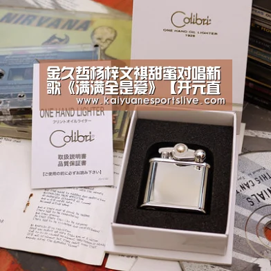 金久哲杨梓文祺甜蜜对唱新歌《满满全是爱》【开元直播】(图2) 开元直播