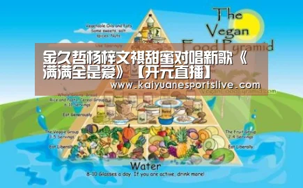 金久哲杨梓文祺甜蜜对唱新歌《满满全是爱》【开元直播】(图3) 开元体育