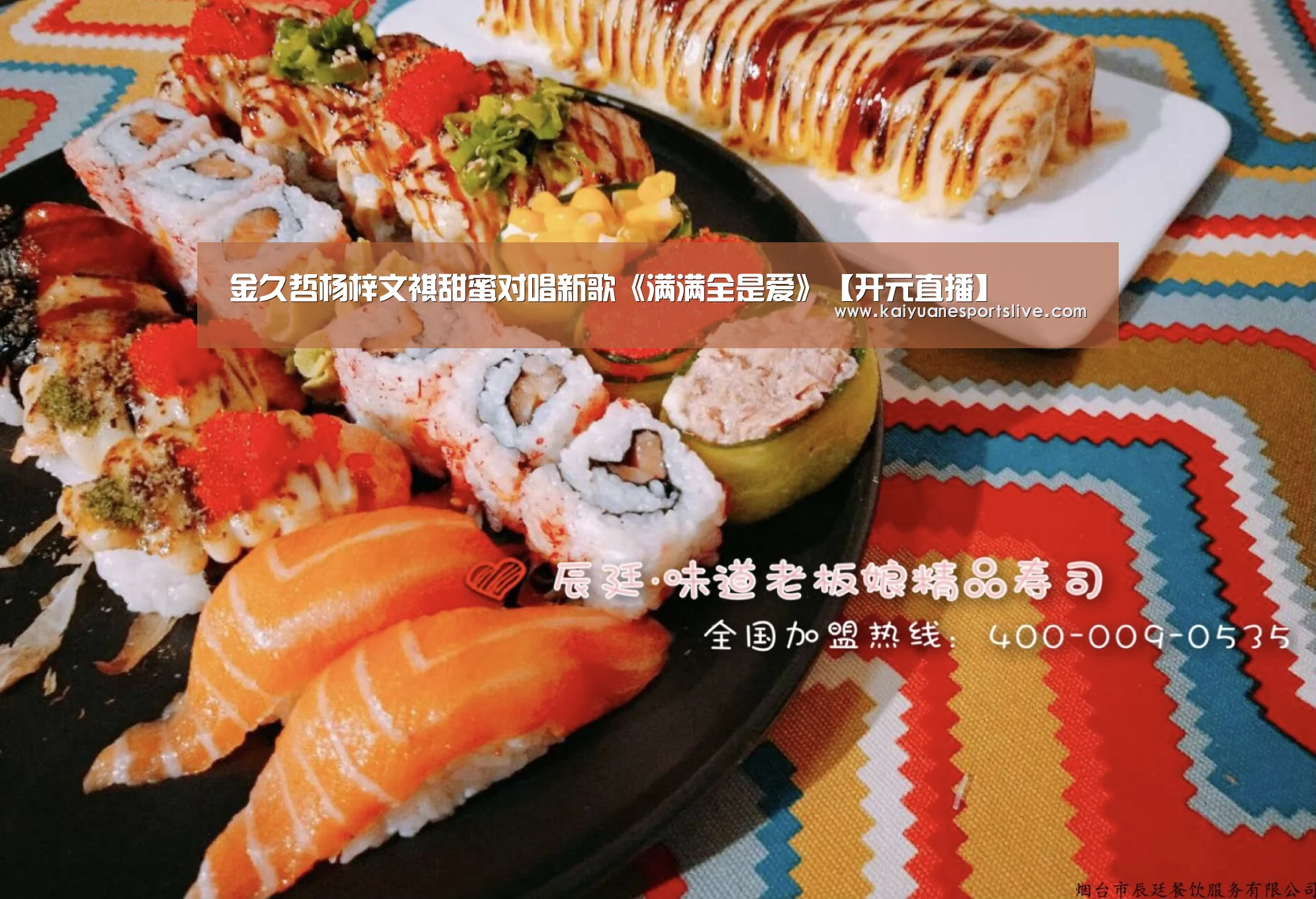 金久哲杨梓文祺甜蜜对唱新歌《满满全是爱》【开元直播】(图4) 开元竞猜